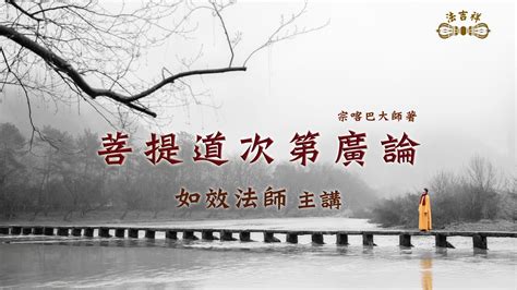 廣論消文隨意窩|福智廣論研討班：14秋316班/18增303班: 《菩提道次。